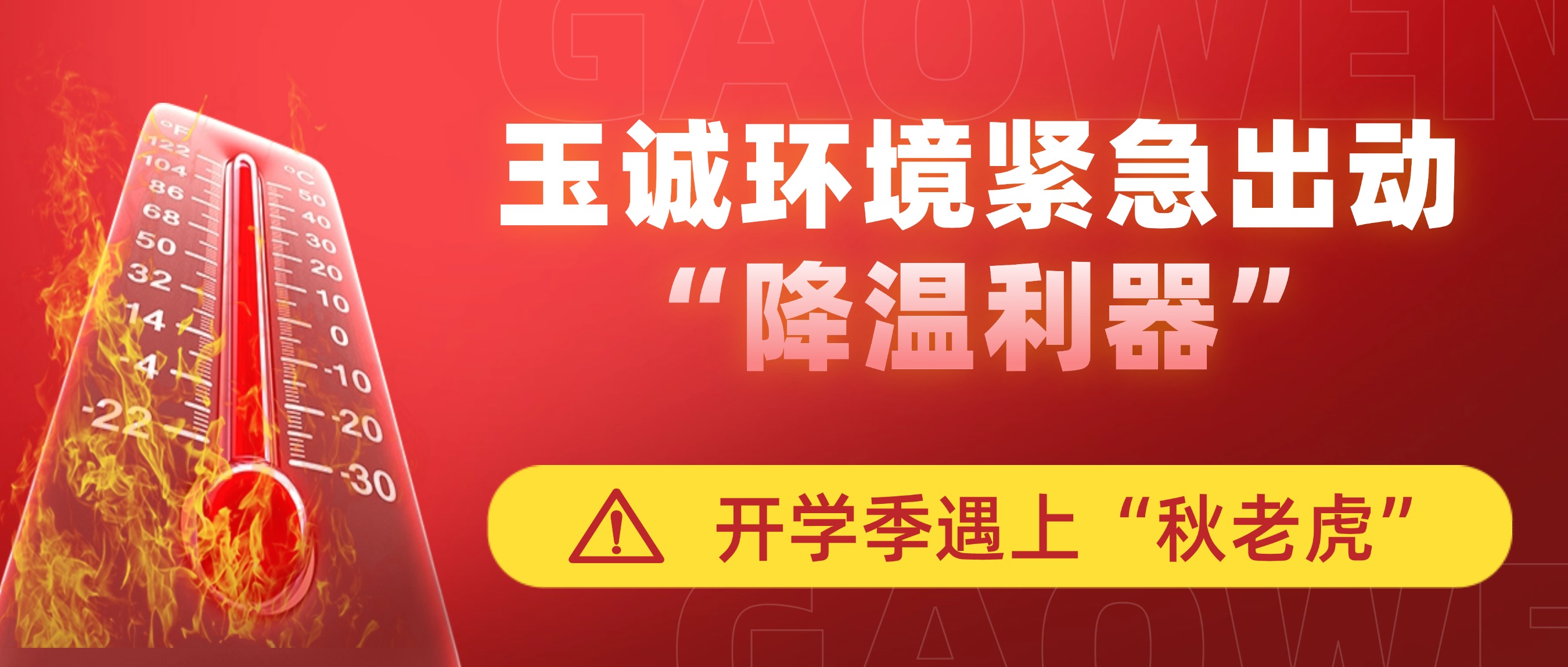 開(kāi)學(xué)季遇上“秋老虎”，玉誠環(huán)境緊急出動(dòng)“降溫利器”