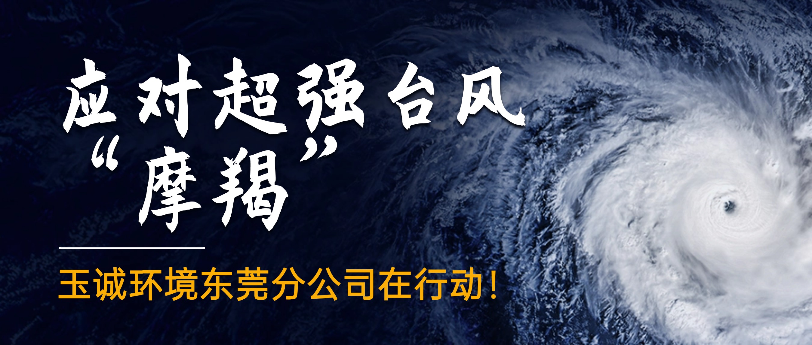 應對超強臺風(fēng)“摩羯”，玉誠環(huán)境東莞分公司在行動(dòng)！